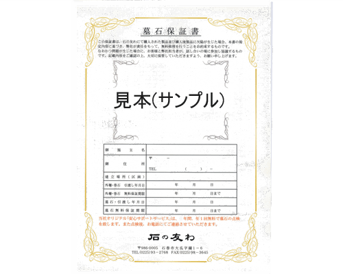 2.お墓の10年保証