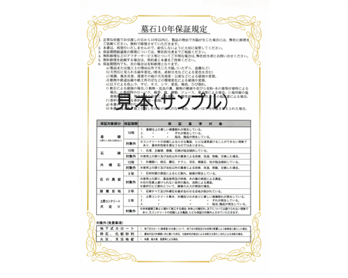 2.お墓の10年保証